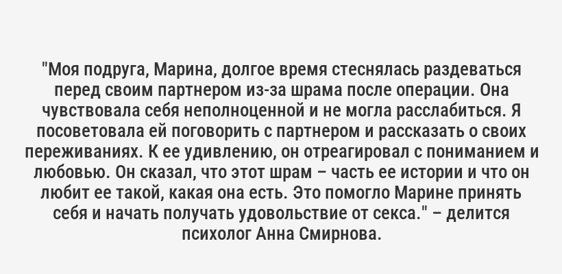 <i>"Однажды моя клиентка, назовем ее Анна, призналась, что во время секса она постоянно думает о том, достигнет ли оргазма. Эта тревога настолько сковывала ее, что она перестала чувствовать свое тело и удовольствие. Мы начали работать над тем, чтобы она переключила фокус с результата на ощущения, и это кардинально изменило ее сексуальную жизнь."</i> – рассказывает сексолог Ирина Петрова.